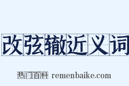 改弦辙近义词是什么意思的图片